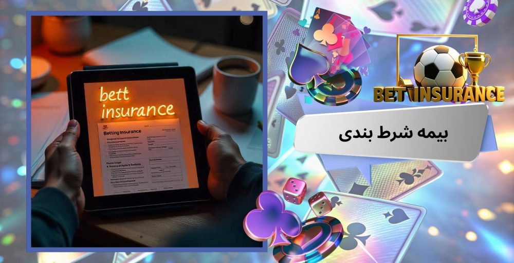 بیمه شرط بندی