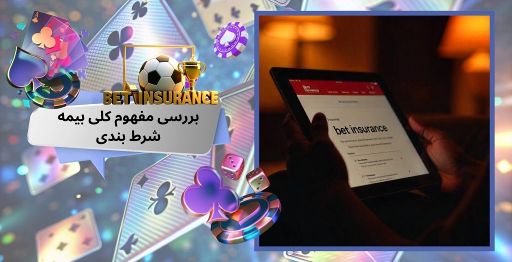 بررسی مفهوم کلی بیمه شرط بندی