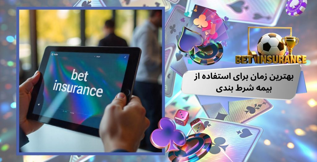 بهترین زمان برای استفاده از بیمه شرط بندی