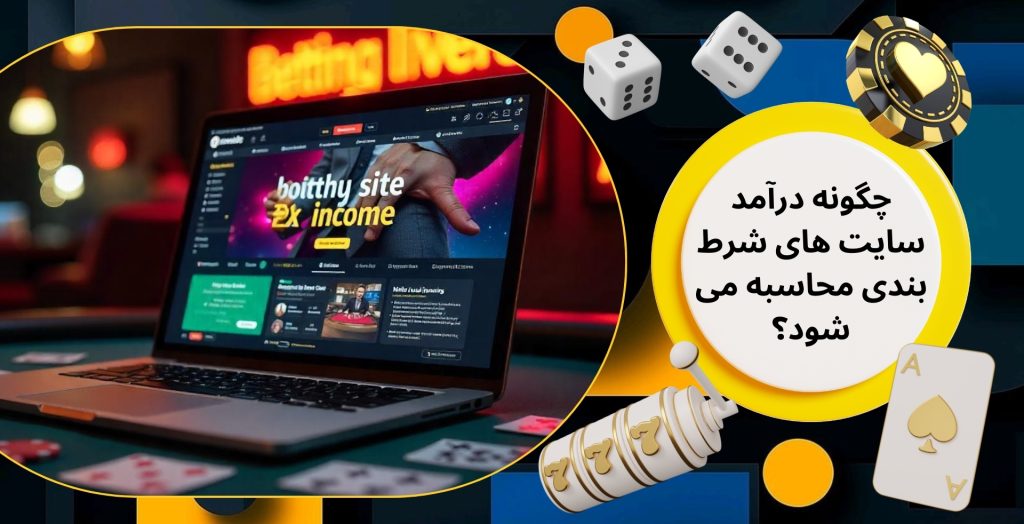چگونه درآمد سایت های شرط بندی محاسبه می‌ شود؟