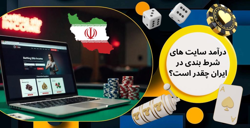 درآمد سایت های شرط بندی در ایران چقدر است؟