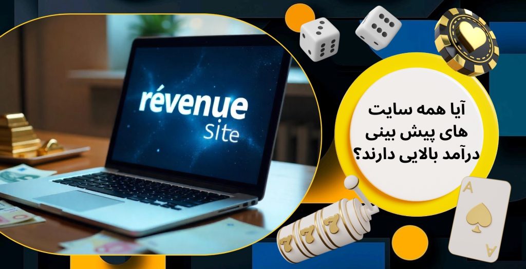 آیا همه سایت های پیش بینی درآمد بالایی دارند؟