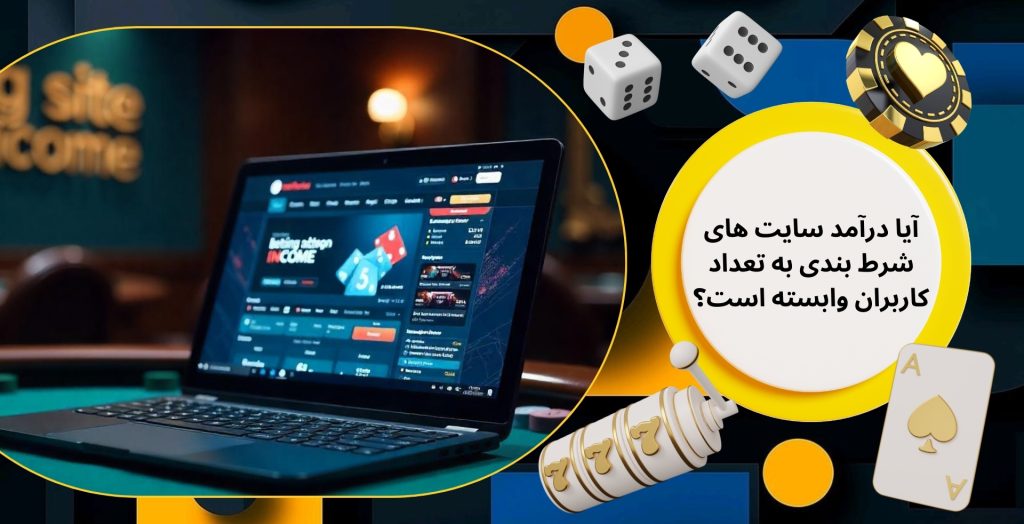 آیا درآمد سایت های شرط بندی به تعداد کاربران وابسته است؟