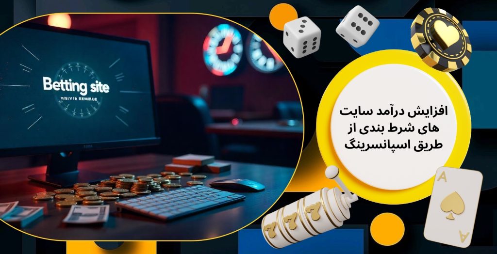 افزایش درآمد سایت های شرط بندی از طریق اسپانسرینگ