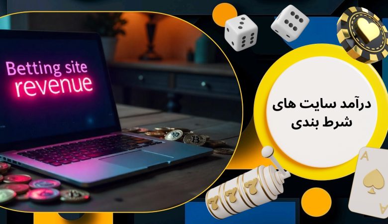 درآمد سایت های شرط بندی