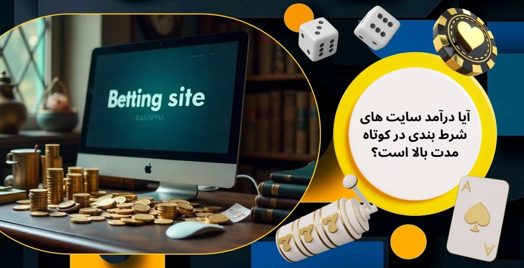 آیا درآمد سایت های شرط بندی در کوتاه‌ مدت بالا است؟