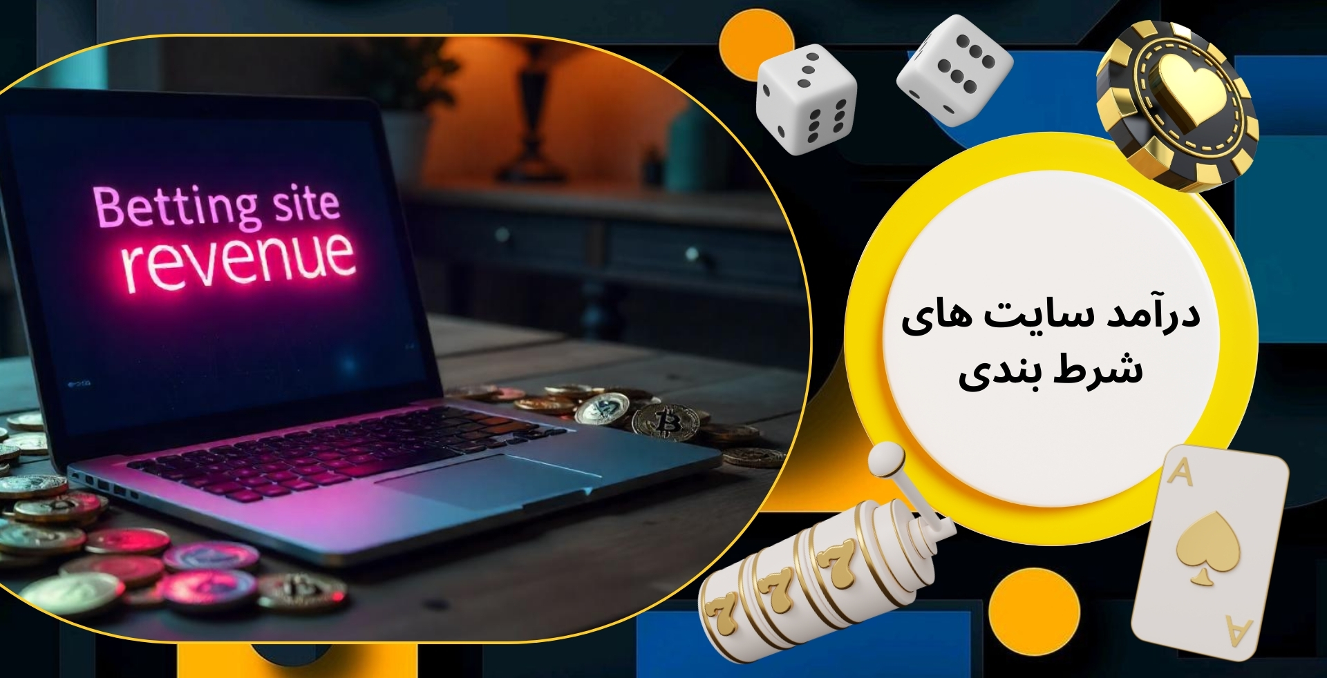 درآمد سایت های شرط بندی