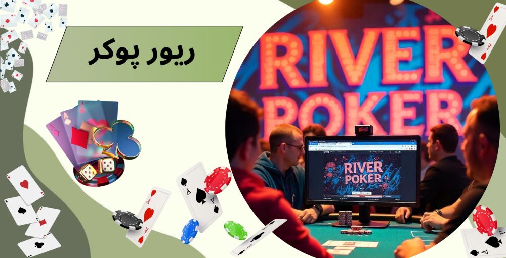 ریور پوکر