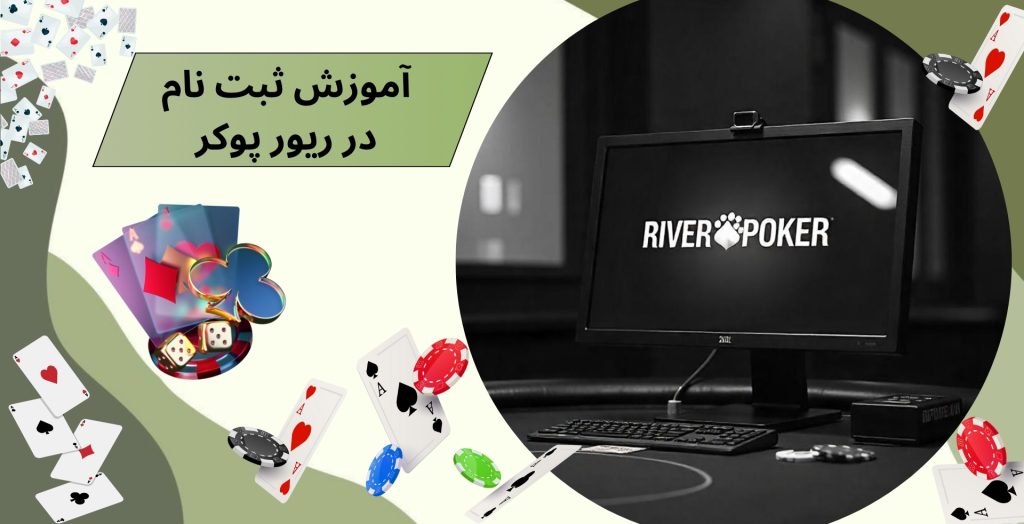 آموزش ثبت نام در ریور پوکر 