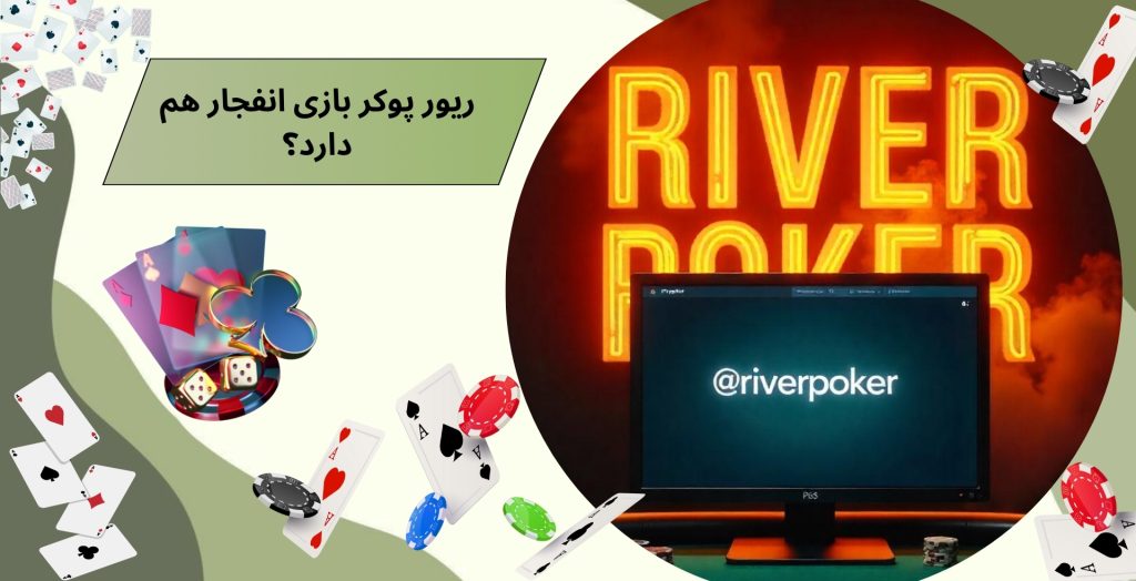 ریور پوکر بازی انفجار هم دارد؟