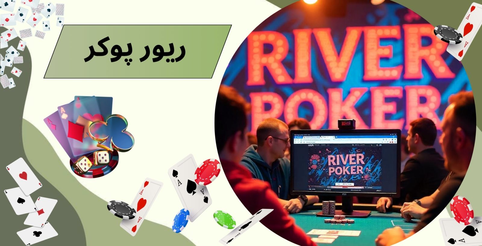 ریور پوکر