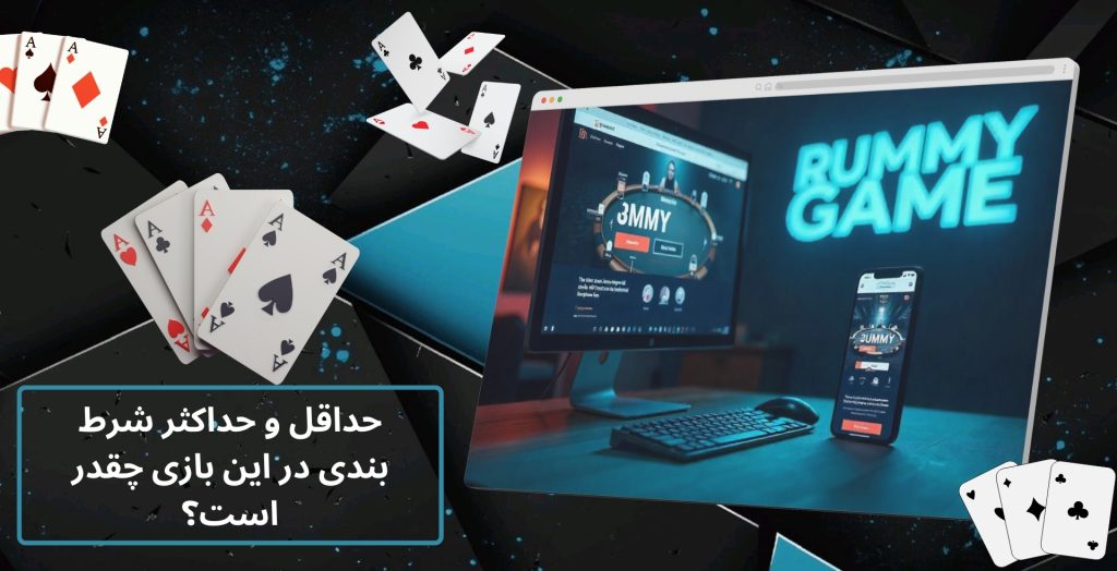 حداقل و حداکثر شرط بندی در این بازی چقدر است؟