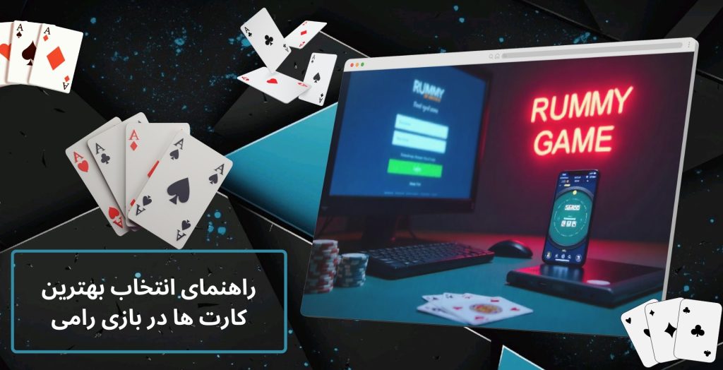 راهنمای انتخاب بهترین کارت ها در بازی رامی