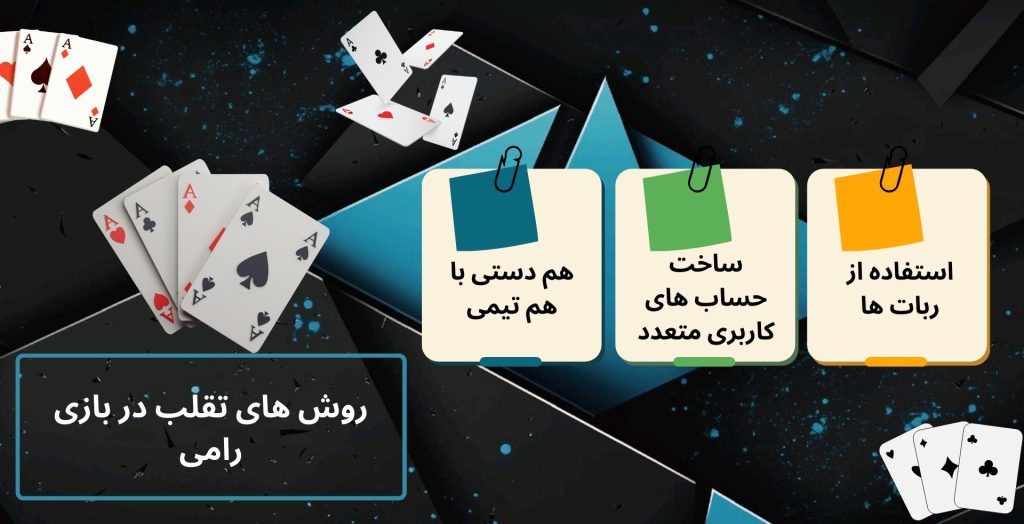 روش های تقلب در بازی رامی