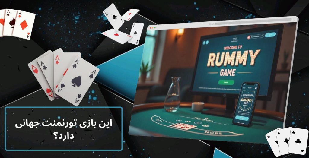 این بازی تورنمنت جهانی دارد؟