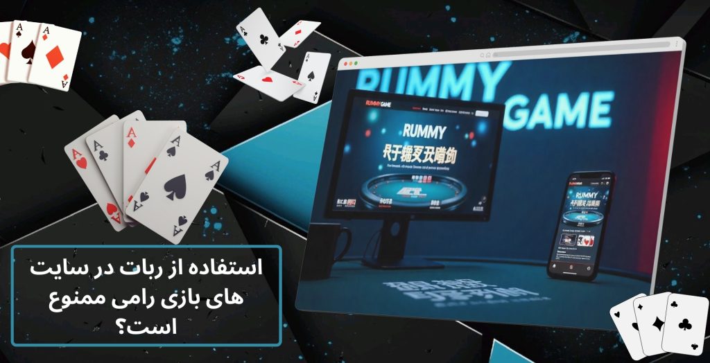 استفاده از ربات در سایت های بازی رامی ممنوع است؟