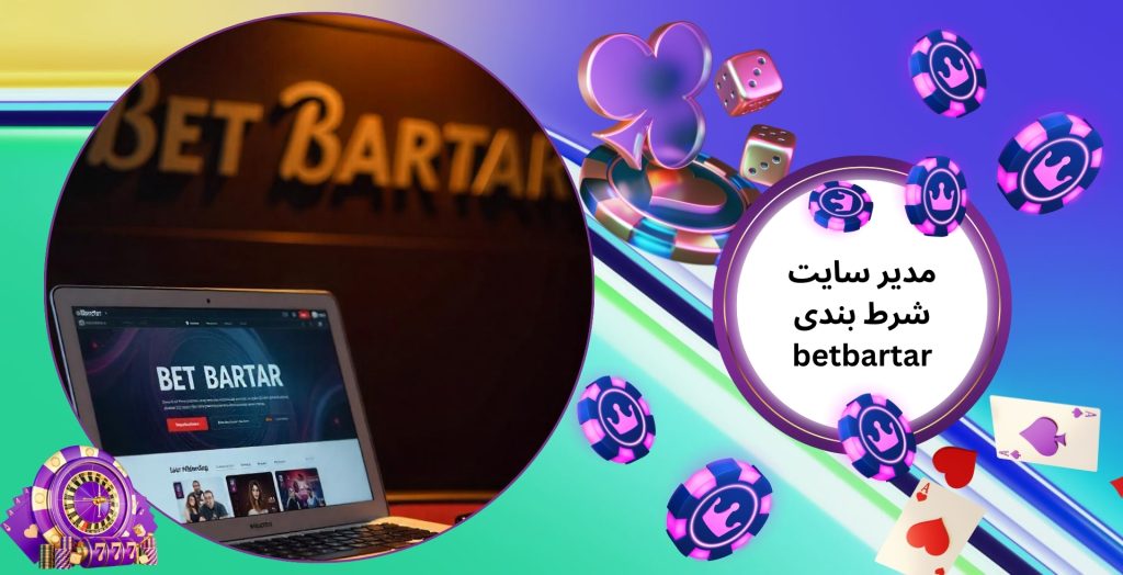 در این مقاله توضیحاتی را در خصوص سایت شرط بندی بت برتر (betbartar) ارائه داده ایم و به بررسی بخش های مختلف آن نیز پرداخته ایم.