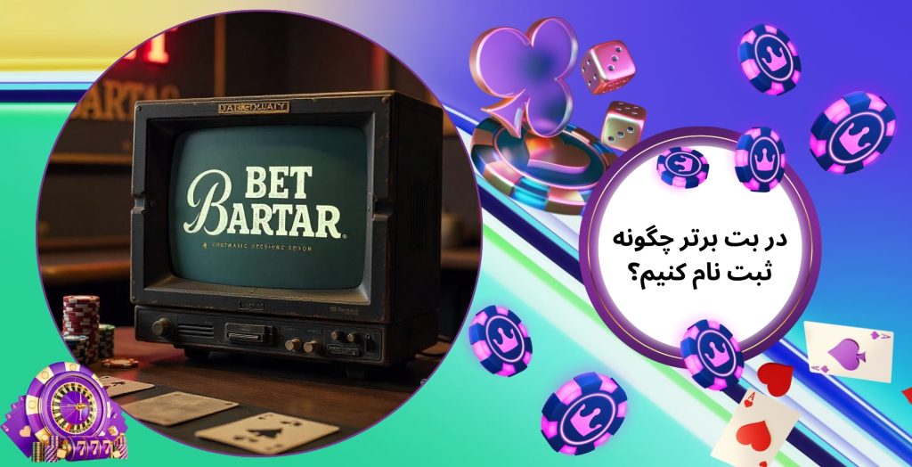 در بت برتر چگونه ثبت نام کنیم؟