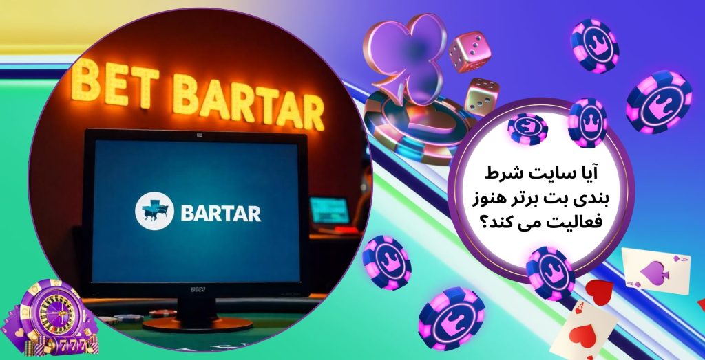 آیا سایت شرط بندی بت برتر هنوز فعالیت می کند؟