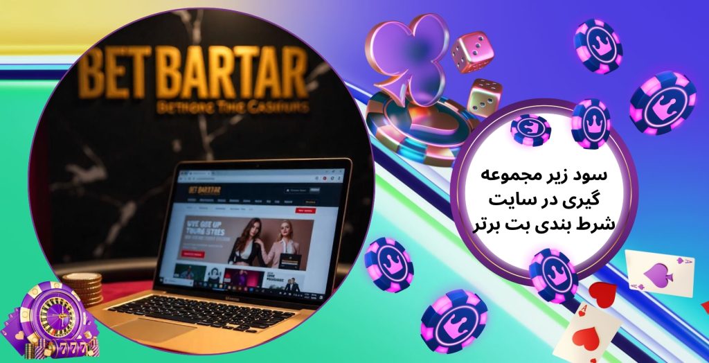 سود زیر مجموعه گیری در سایت شرط بندی بت برتر