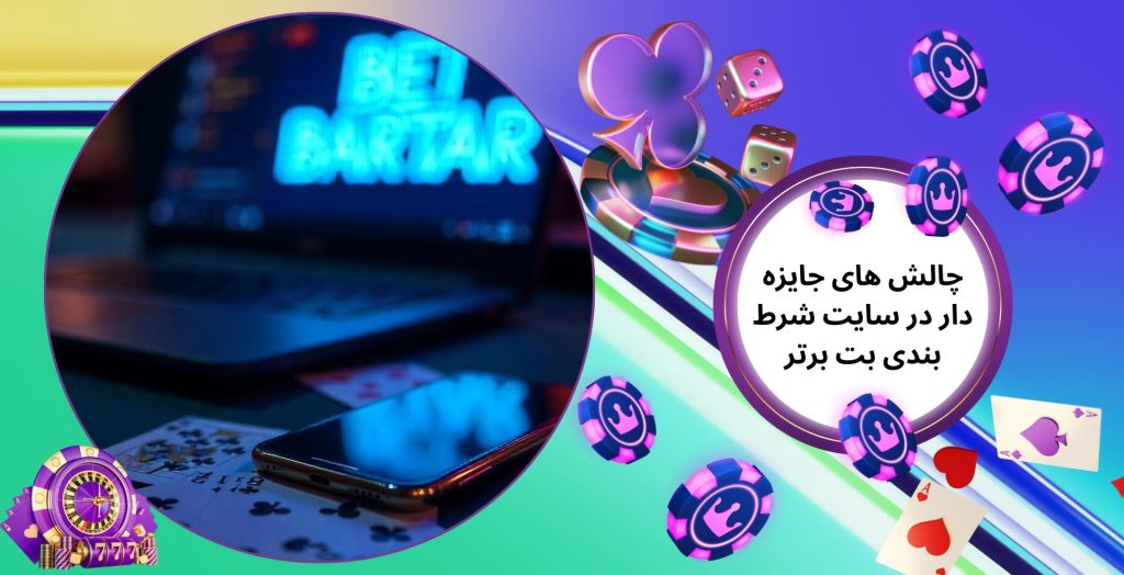 چالش های جایزه دار در سایت شرط بندی بت برتر