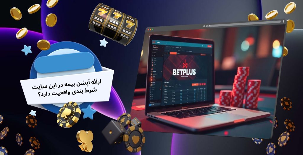 ارائه آپشن بیمه در این سایت شرط بندی واقعیت دارد؟