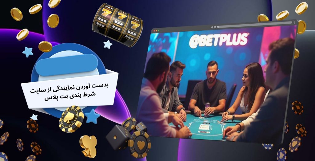 بدست آوردن نمایندگی از سایت شرط بندی بت پلاس