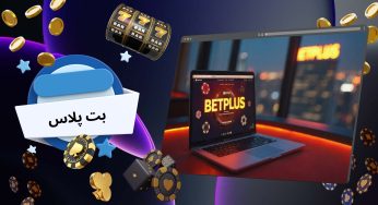 ورود به سایت بت پلاس الناز قاسمی | بررسی خدمات و بازی های bet plus