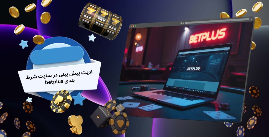 ادیت پیش بینی در سایت شرط بندی betplus