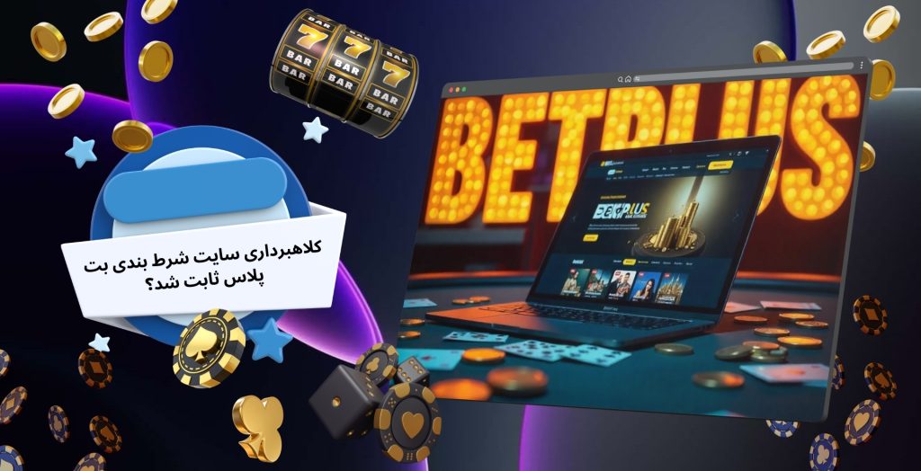 کلاهبرداری سایت شرط بندی بت پلاس ثابت شد؟