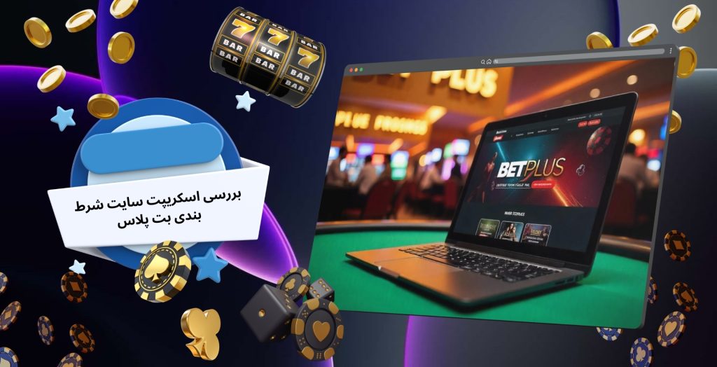 بررسی اسکریپت سایت شرط بندی بت پلاس