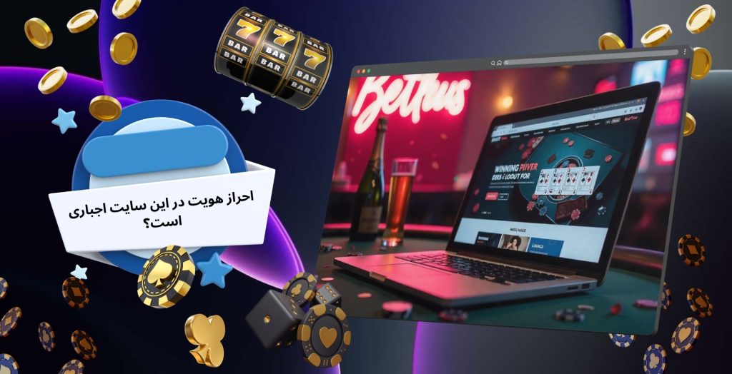 احراز هویت در این سایت اجباری است؟