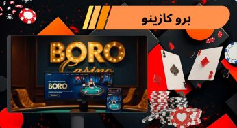 لینک ورود به برو کازینو (boro casino) سایت شرط بندی با جایزه ویژه
