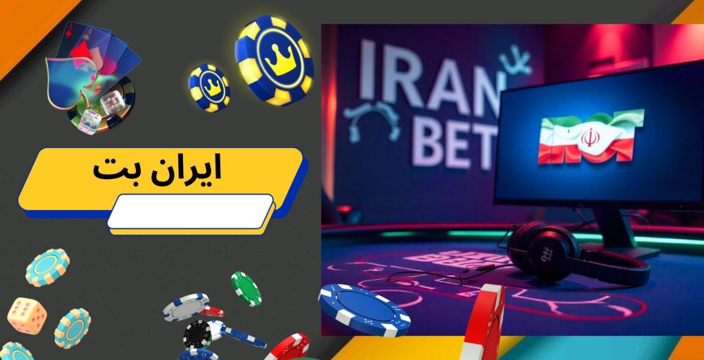 ایران بت