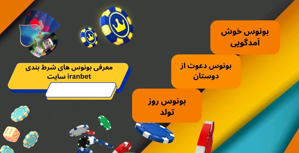 معرفی بونوس های شرط بندی سایت iranbet 
