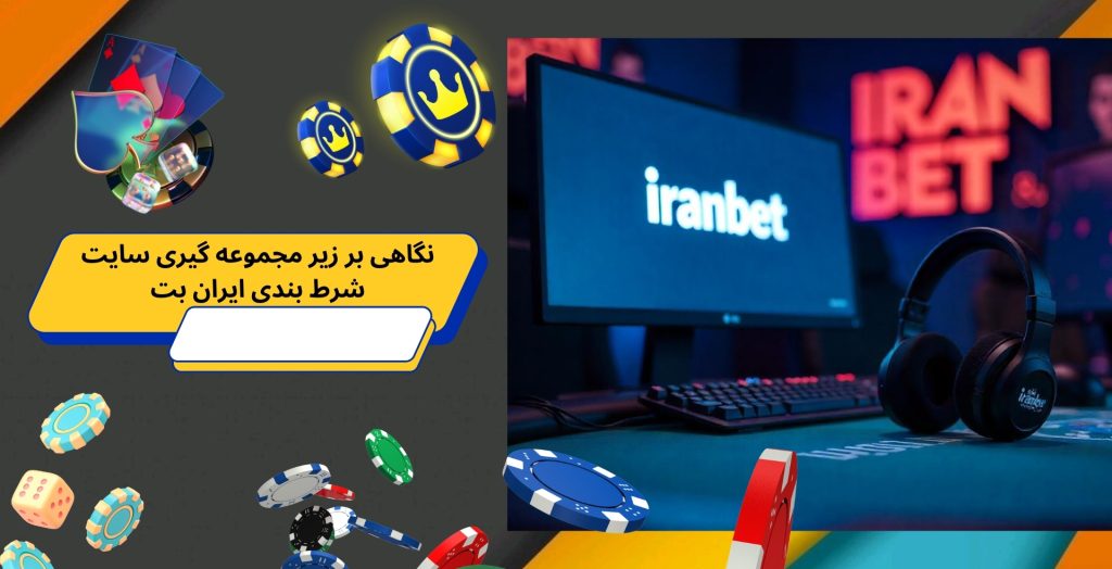 نگاهی بر زیر مجموعه گیری سایت شرط بندی ایران بت