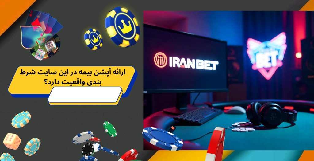 ارائه آپشن بیمه در این سایت شرط بندی واقعیت دارد؟