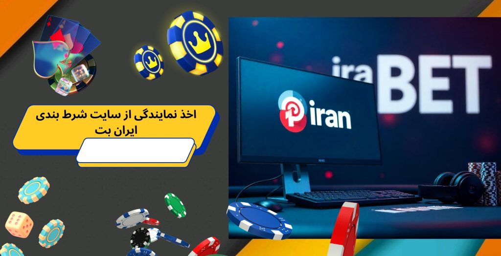 اخذ نمایندگی از سایت شرط بندی ایران بت
