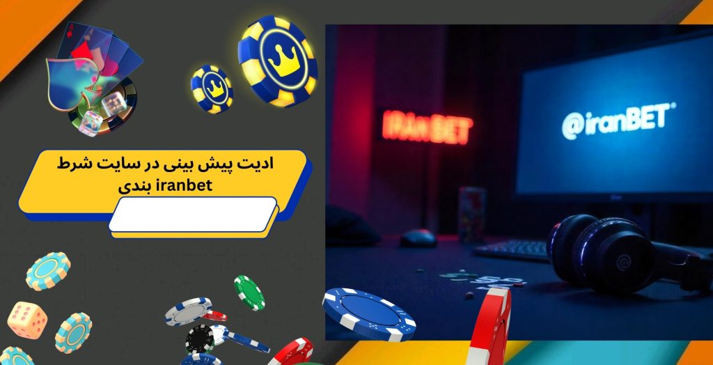 ادیت پیش بینی در سایت شرط بندی iranbet