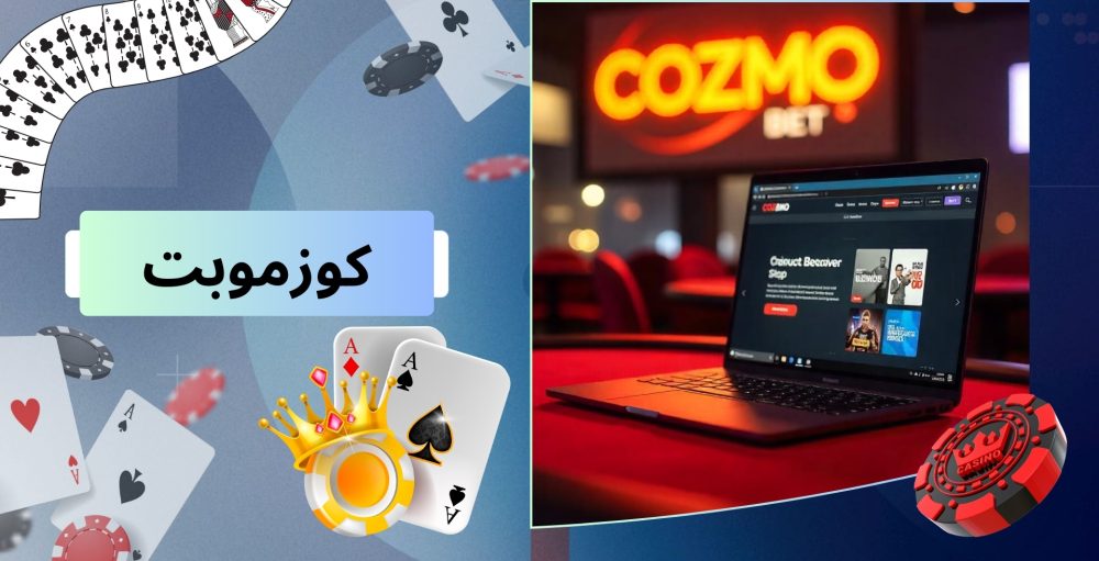 کوزموبت