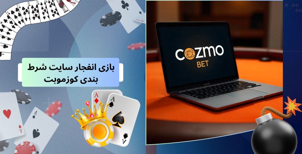 بازی انفجار سایت شرط بندی کوزموبت