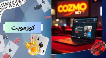 سایت شرط بندی کوزموبت + راهنمای شرط بندی و پیش بینی مسابقات فوتبال