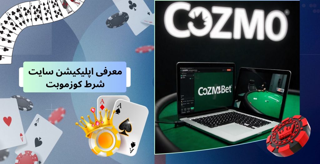 معرفی اپلیکیشن سایت شرط کوزموبت