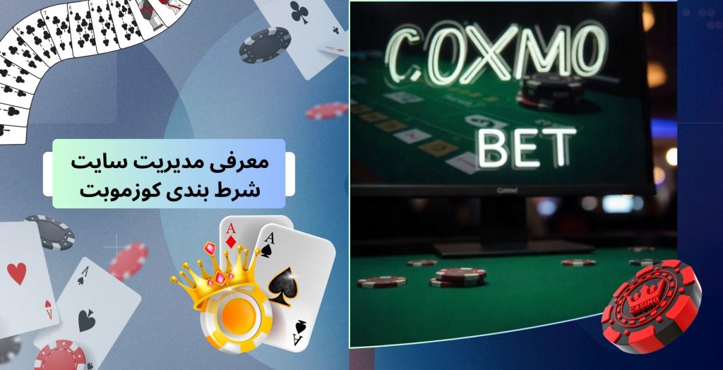 معرفی مدیریت سایت شرط بندی کوزموبت