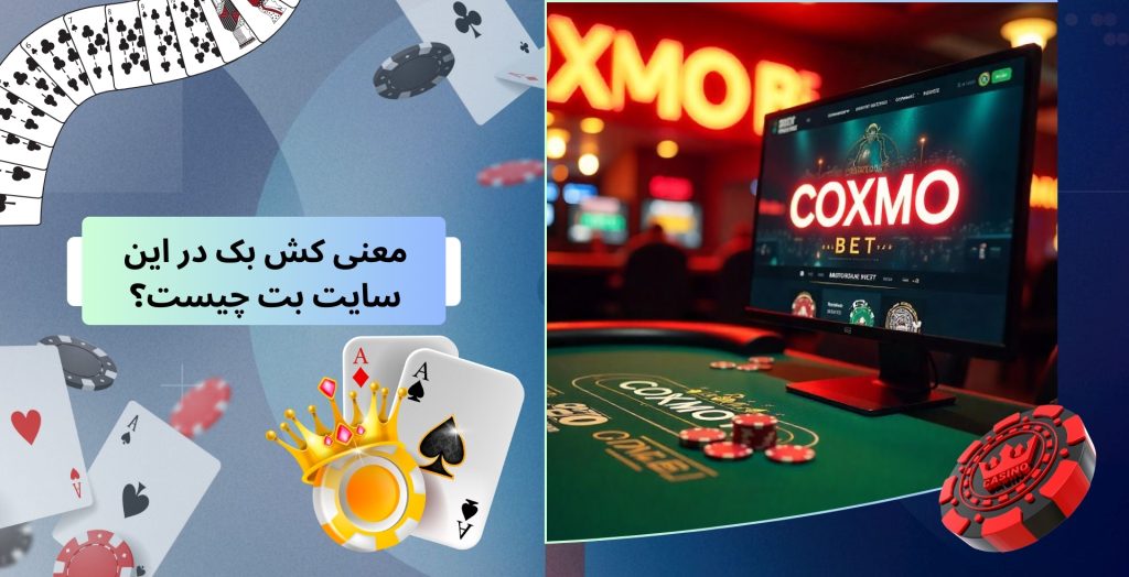 معنی کش بک در این سایت بت چیست؟