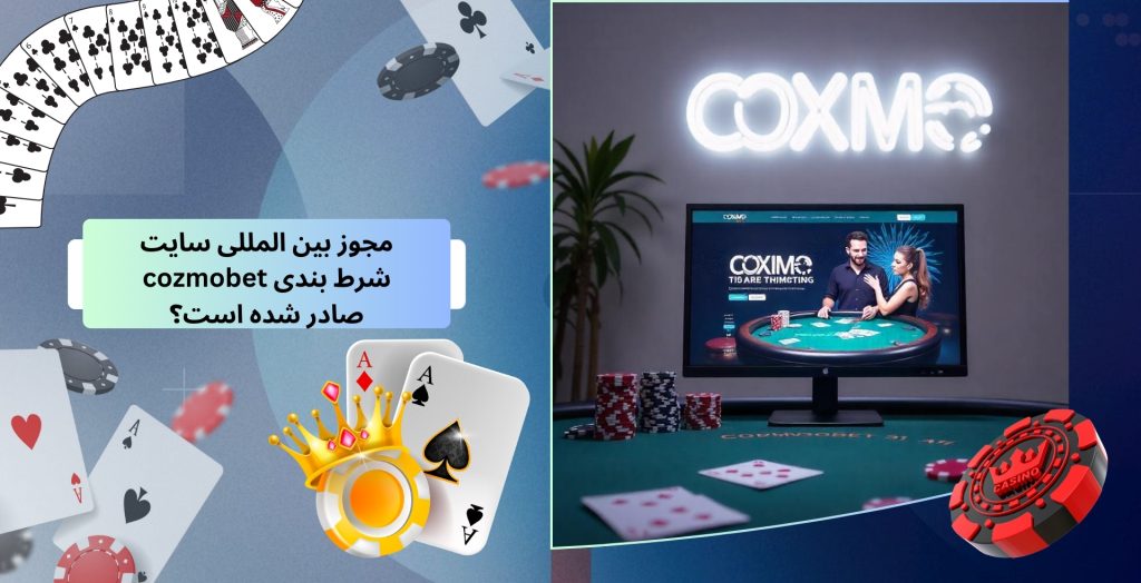 مجوز بین المللی سایت شرط بندی cozmobet صادر شده است؟