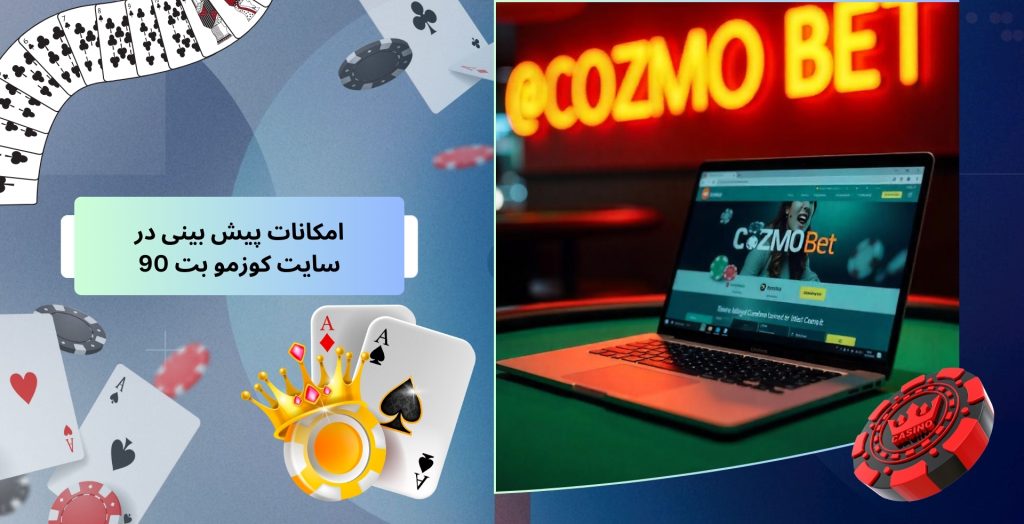 امکانات پیش بینی در سایت کوزمو بت 90