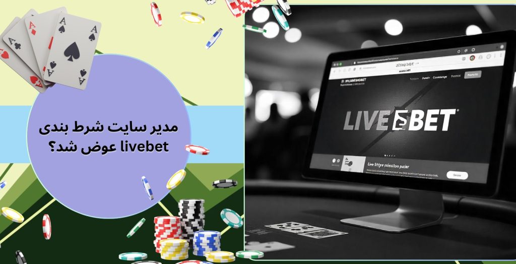 مدیر سایت شرط بندی livebet عوض شد؟