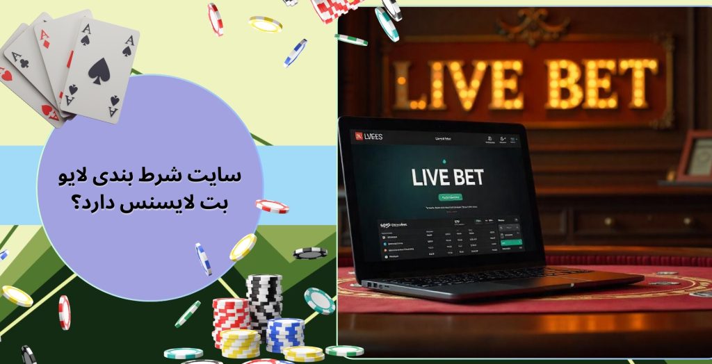 سایت شرط بندی لایو بت لایسنس دارد؟