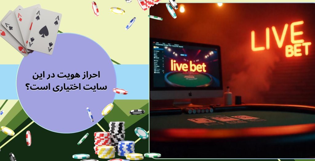 احراز هویت در این سایت اختیاری است؟